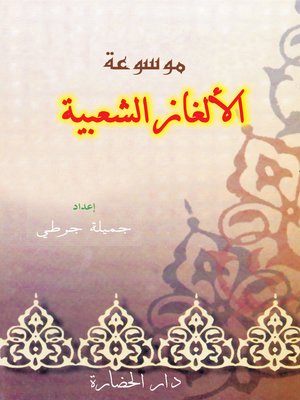 cover image of موسوعة الألغاز الشعبية